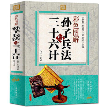 彩色图解--孙子兵法与三十六计 原版原著文白对照彩色图解版 古典军事谋略奇书 畅销国学书 pdf epub mobi 下载