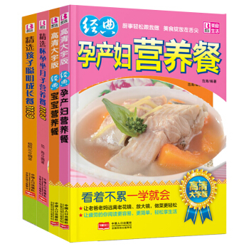 包郵 精選懷孕坐月子營養餐+寶寶營養餐+孕産婦營養餐+孩子聰明成長餐 4冊 傢常養生菜譜書 pdf epub mobi 下载
