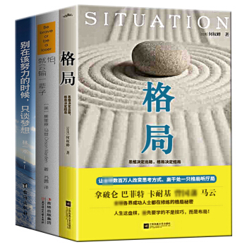 格局思维决定出路格局决定结局职场别在该努力的时候只谈梦想怕就会输一辈子情商高的人会说话【抖音推荐3本 pdf epub mobi 下载