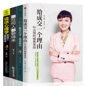 給成交一個理由葉雲燕市場營銷銷售書籍跟任何人都聊得來卡耐基魅力口纔與說話技巧勵誌團隊管理全套4本正版 pdf epub mobi 下载