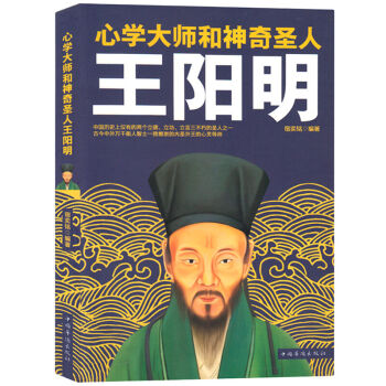 心學大師和神奇聖人 王陽明 心理大師和神奇聖人王陽明知行閤一心學 大傳全集 修養身心