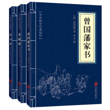 曾國藩傢書全集+王陽明傳習錄+菜根譚大全集 文白對照原文注解譯文人生哲理智慧中國式為人處世 pdf epub mobi 電子書 下載