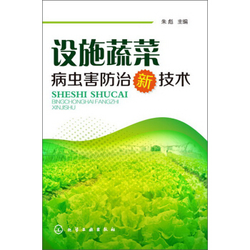 设施蔬菜病虫害防治新技术 pdf epub mobi 下载
