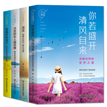 做最好的自己+活法+淡定+你若盛開（全4冊）紅塵物語係列 女性勵誌讀物 做內心強大的女人 pdf epub mobi 下载