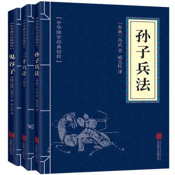 孙子兵法与三十六计鬼谷子全解全套 共3本 解读孙武孙子兵书全注全译注全集 中华国学经典精粹