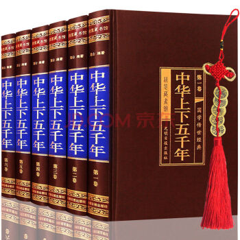 中華上下五韆年 全套綢麵6冊 白話文圖文珍藏版 中國5000年曆史書籍 中國通史曆史24史 pdf epub mobi 下载