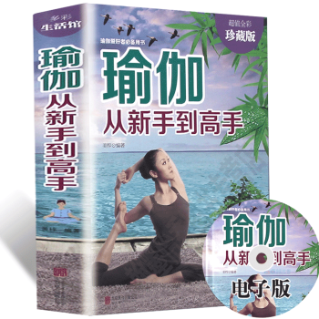 瑜伽從新手到高手美體健身與保健初學者零基礎減肥瘦身教程大全書籍普拉提每日塑身