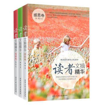 包郵讀者文摘精華 夢想捲+情感捲+感恩捲(全3本)讀者閤訂本 精選90多個具有感染力的故事