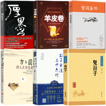 鬼谷子厚黑学孙子兵法与三十六计方与圆曾国藩羊皮卷智慧人际交往为人处世商战营销谈判谋略【抖音推荐6本】 pdf epub mobi 电子书 下载
