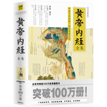 黄帝内经全集(全译图解版)中医千年经典，养生智慧之源，全系列畅销100万册典藏图书 pdf epub mobi 下载