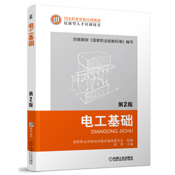 國傢職業資格培訓教材：電工基礎（第2版） pdf epub mobi 下载