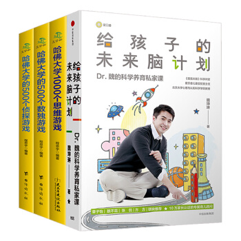 給孩子的未來腦計劃哈佛大學1000個思維遊戲500個數獨偵探科學育兒百科正麵管教傢庭教育書籍全套4本 pdf epub mobi 電子書 下載