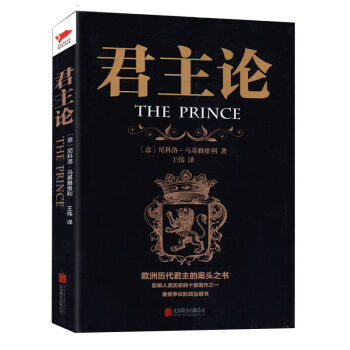 君主论 与《智慧书》《孙子兵法》并称为思想史上的三大奇书 西方经典悦读 西方大师的智慧 pdf epub mobi 下载