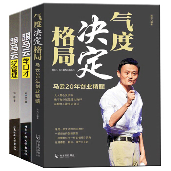 马云气度决定格局说话之道口才管理精髓共3册委屈能撑大胸怀而胸怀又能决定命运创业教材管理励志书籍 pdf epub mobi 下载