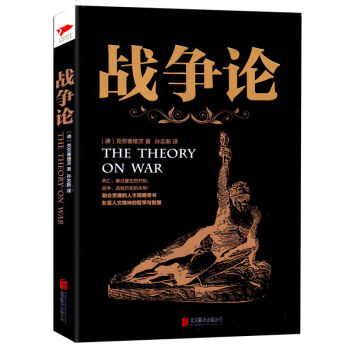 战争论历史的教训商业竞争的决策和参谋为个人处世出谋划策融会贯通的人生韬略奇书现代军事理论的鼻祖名著 pdf epub mobi 下载