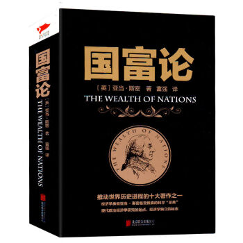 國富論 西方經濟學 亞當斯密著 經濟學原理資本論 投資理財 炒股股票入門 pdf epub mobi 下载