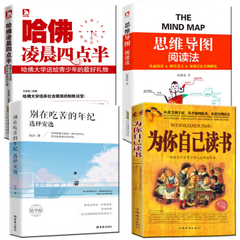 哈佛凌晨四点半思维导图学习力训练你在为谁读书励志书籍青少年别在吃苦的年纪选择安逸男孩女孩推荐指南4本 pdf epub mobi 下载