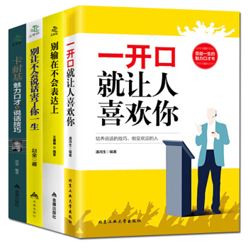 好好说话一开口就让人喜欢你别输在不会表达上卡耐基魅力演讲与口才说话之道全4册人际交往心理学回话的艺术