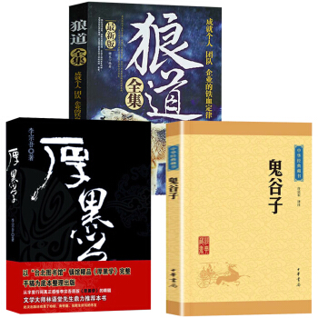 狼道全集鬼榖子厚黑學青春勵誌說話辦事職場經商人際關係正能量智慧學【抖音同款】共3本職場成功勵誌書籍 pdf epub mobi 電子書 下載