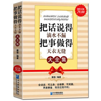 把话说得滴水不漏把事做得天衣无缝大全集关键对话办事人际交往处世绝学成功励志为人处事畅销书沟通的艺术 pdf epub mobi 下载