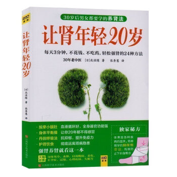 正版现货 让肾年轻20岁 不花钱 不吃药轻松提升肾脏健康的24种方法 日本30年老中医 pdf epub mobi 下载