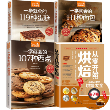 从零开始学烘焙书籍大全一学就会的119种蛋糕西点面包饼干甜点妙手新手基础入门共4本赠视频生活烤箱食谱 pdf epub mobi 下载