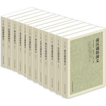 中国历史通俗演义 典藏无删节 全译本全12册 蔡东藩 中国历史演义 古典文学小说 二十四史历史书籍