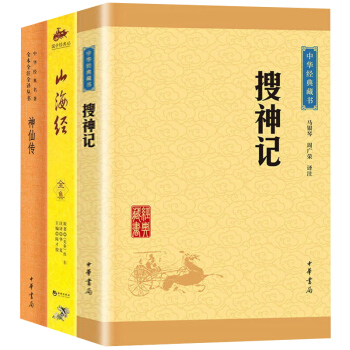 山海經中華書局搜神記神仙傳原版原著文白對照中國古典小說全3本中國古代神話誌怪故事集國學古籍 pdf epub mobi 電子書 下載