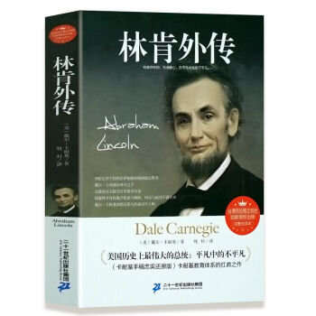 林肯外传 历史人物 美国总统 领导了美国南方奴隶制度的南北战争 美国成功学卡耐基撰写人物