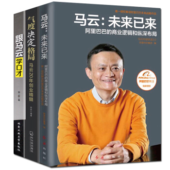马云-未来已来/气度决定格局/跟马云学口才 3册 企业管理 口才训练 成功励志 pdf epub mobi 下载