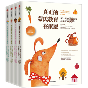 真正的濛氏教育在傢庭數學思維探索認知溝通閤作語言錶達3-6歲父母讀物正麵管教傢教方法全4冊育兒百科 pdf epub mobi 下载