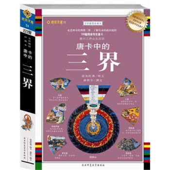 唐卡中的三界 诺布旺典 陕西师范大学出版社藏传佛教宗教书籍 藏族文化 绘画艺术