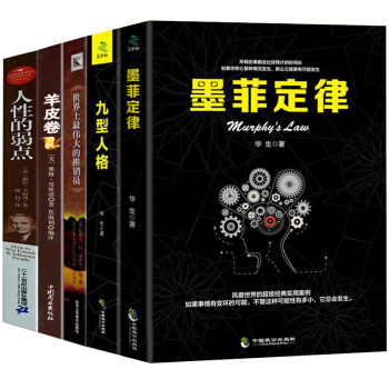 人性的弱點卡耐基羊皮捲世界上最偉大的推銷員墨菲定律九型人格成功學社交創業管理勵誌書共5本溝通人際關係 pdf epub mobi 電子書 下載