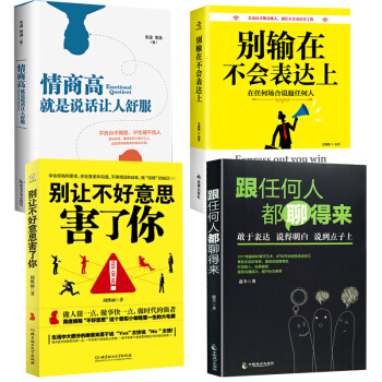 人際交往心理學所謂情商高就是會說話做人不要太老實彆讓不好意思害瞭你彆讓直性子毀瞭你【抖音推薦】共4本