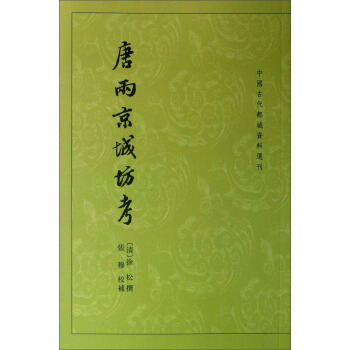 中國古代都城資料選刊：唐兩京城坊考 pdf epub mobi 下载