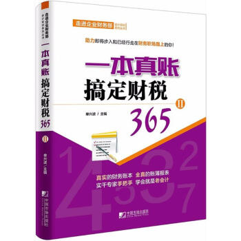 一本真賬搞定財稅365(2) pdf epub mobi 下载