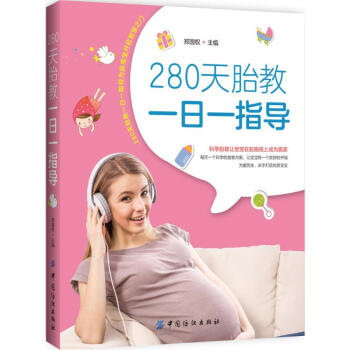 280天胎教一日一指导 pdf epub mobi 下载