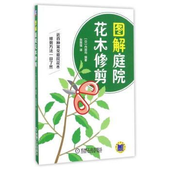 图解庭院花木修剪 pdf epub mobi 下载