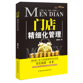 门店精细化管理 pdf epub mobi 下载