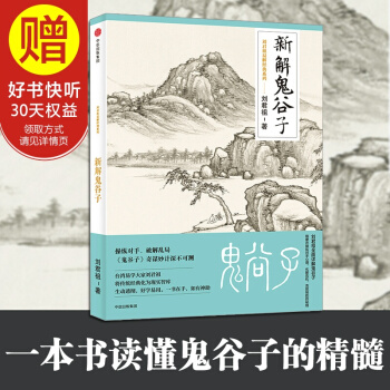 新解鬼谷子 中信出版社