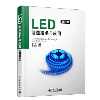 LED製造技術與應用(第3版)