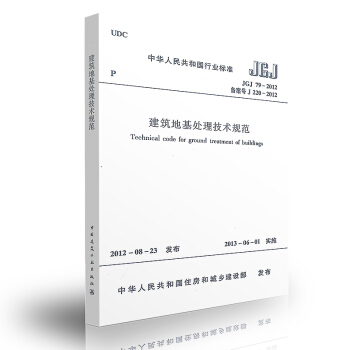 JGJ 79-2012 建築地基處理技術規範 簡稱：地處規【注冊岩土工程師考試規範】 pdf epub mobi 下载