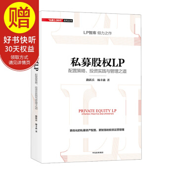 營私募股權LP:配置策略、投資實踐與管理之道 中信齣版社