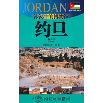 外交官帶你看世界:沙漠中的博物館-約旦