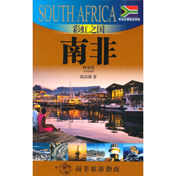 外交官带你看世界：彩虹之国-南非 pdf epub mobi 电子书 下载