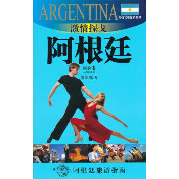 外交官带你看世界：激情探戈-阿根廷 pdf epub mobi 电子书 下载
