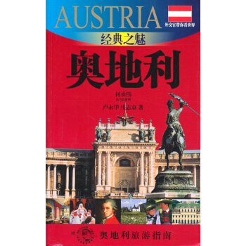 外交官带你看世界：经典之魅-奥地利 pdf epub mobi 下载