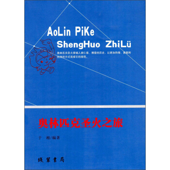 奥林匹克圣火之旅 pdf epub mobi 下载