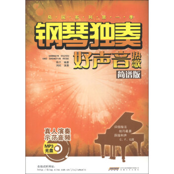 易玩係列（第1季）：鋼琴獨奏好聲音熱歌（簡譜版）（附MP3光盤1張） pdf epub mobi 電子書 下載