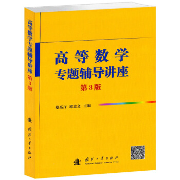高等数学专题辅导讲座(第3版)